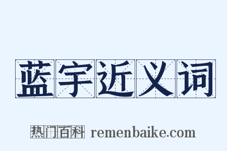 蓝宇近义词是什么意思的图片